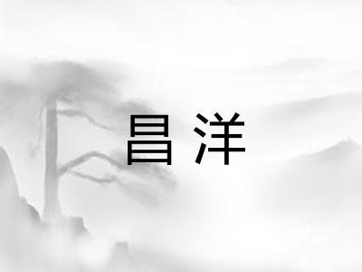 昌洋