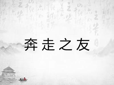 奔走之友