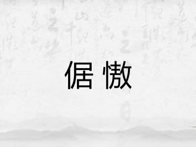 倨慠