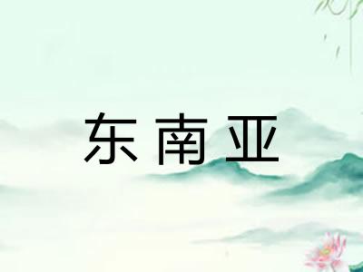 东南亚