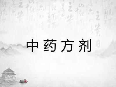 中药方剂