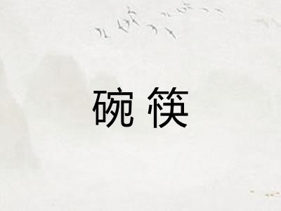 碗筷