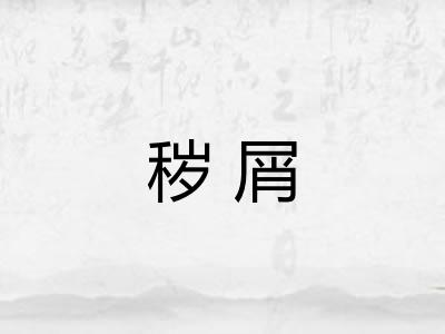 秽屑