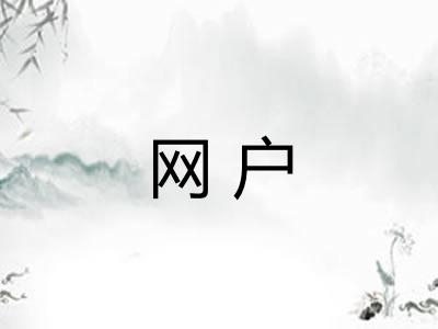 网户