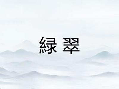 緑翠