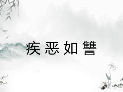 疾恶如讐
