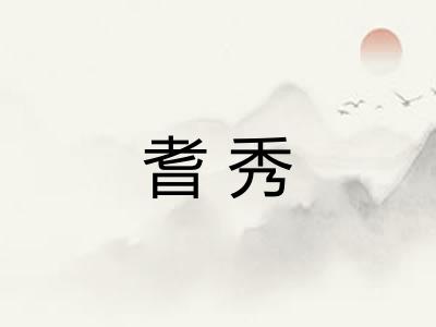 耆秀