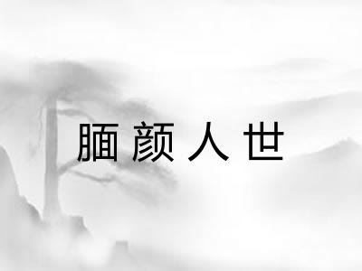 腼颜人世