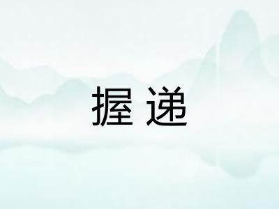 握递