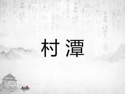 村潭
