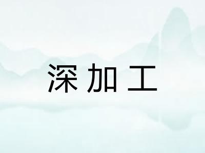 深加工