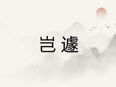 岂遽
