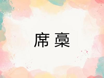 席槀