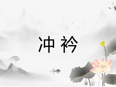 冲衿