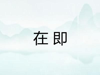 在即