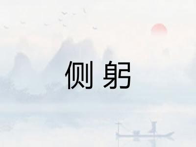侧躬