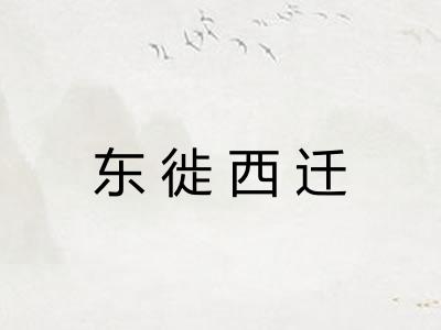 东徙西迁