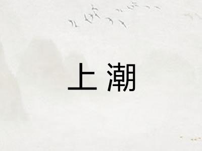 上潮