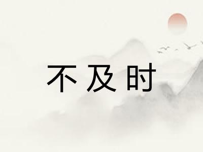 不及时