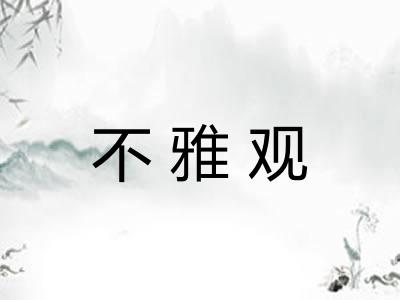 不雅观