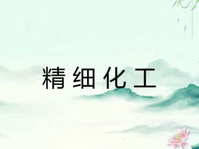 精细化工