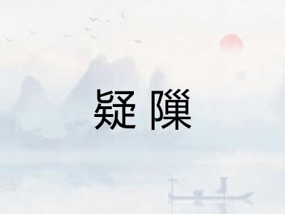 疑隟