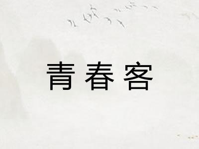 青春客