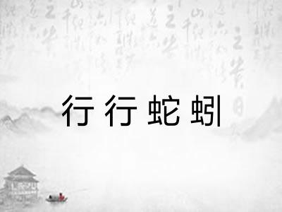 行行蛇蚓