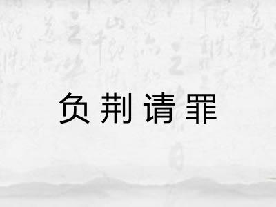 负荆请罪