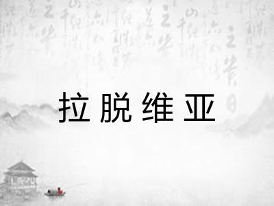 拉脱维亚