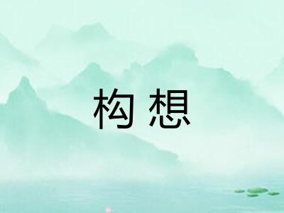 构想