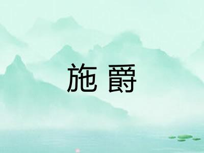施爵