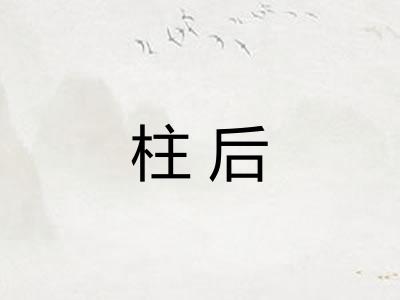 柱后