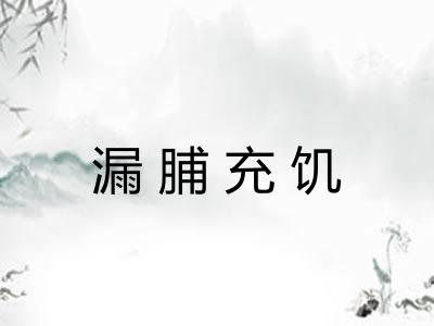 漏脯充饥
