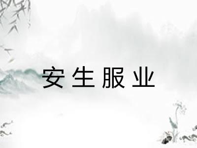 安生服业