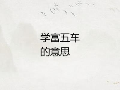 学富五车的意思