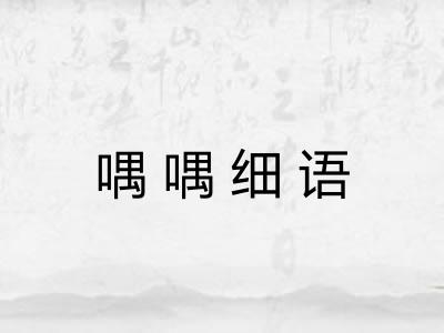 喁喁细语
