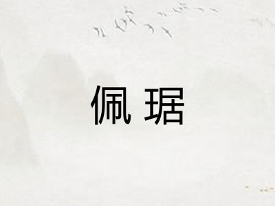 佩琚
