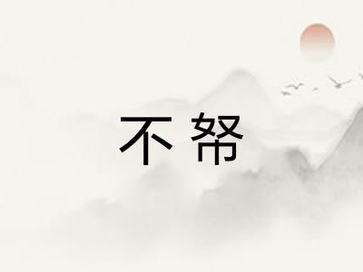 不帑