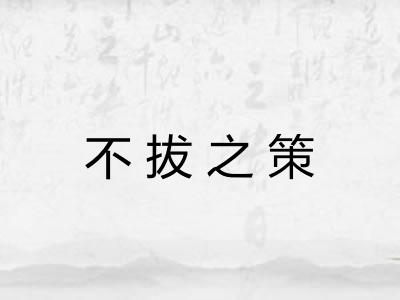 不拔之策