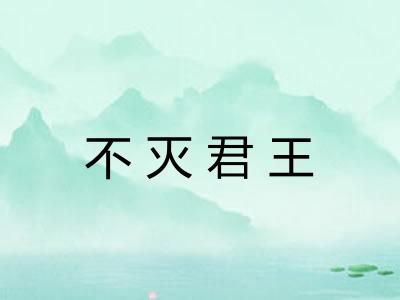不灭君王