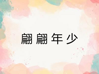 翩翩年少