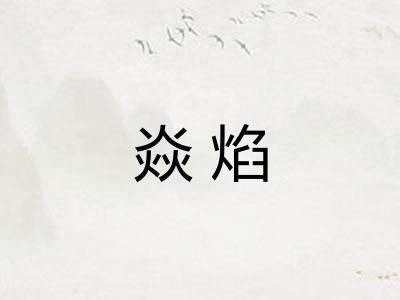 焱焰