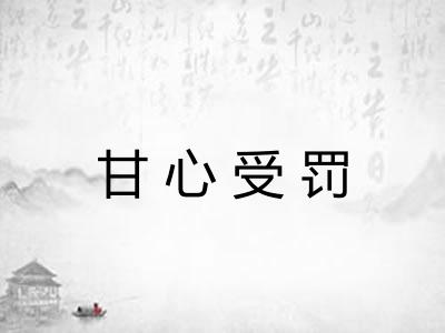 甘心受罚