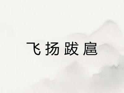 飞扬跋扈