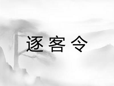 逐客令