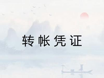 转帐凭证