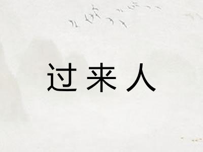 过来人