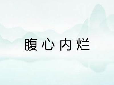 腹心内烂