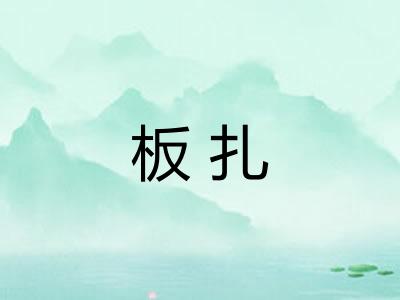 板扎